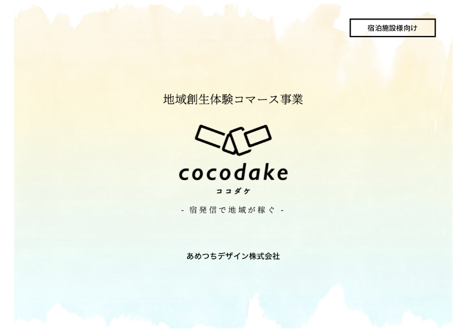 cocodake(宿泊施設様向け)