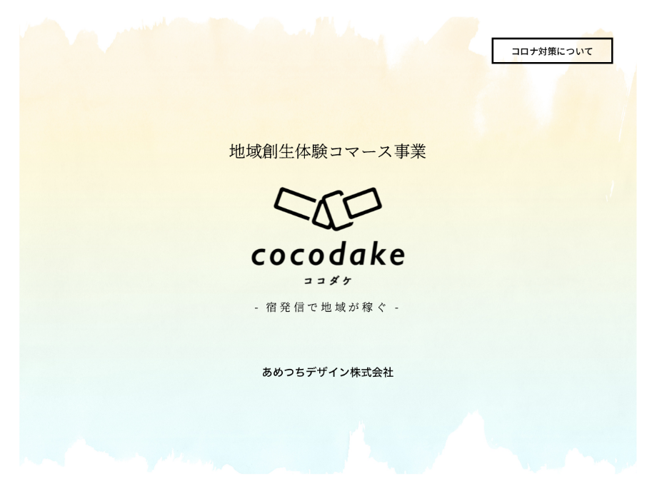cocodake(コロナ対策について)
