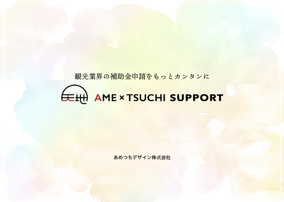 あめつちサポート