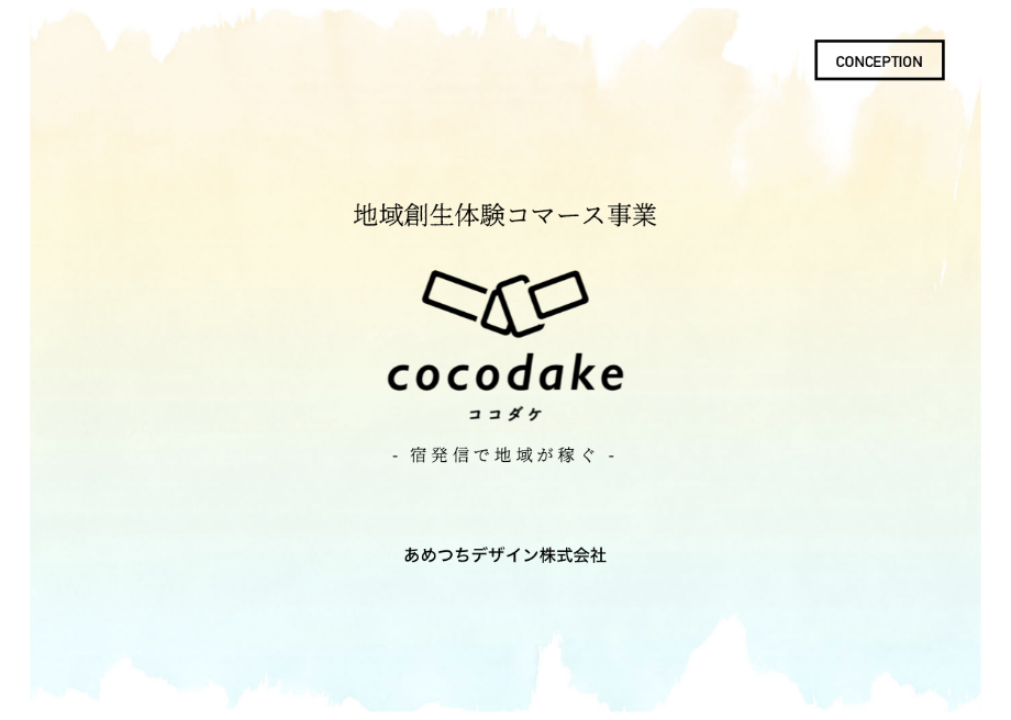 cocodake概要