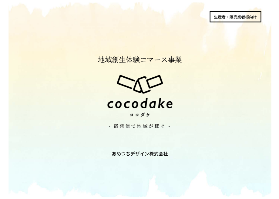 cocodake(生産者・販売業者様向け)