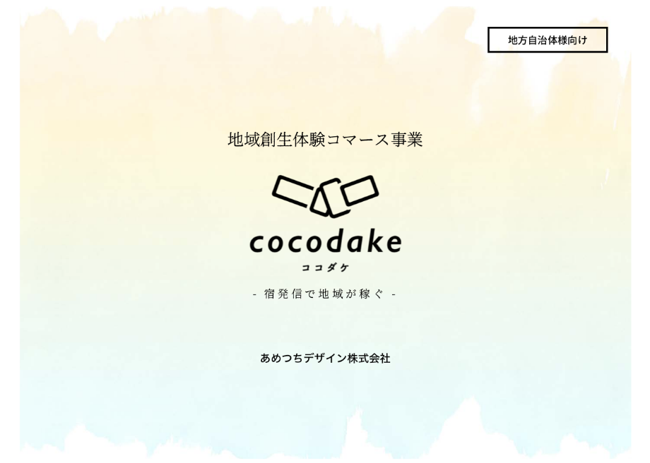 cocodake(地方自治体様向け)