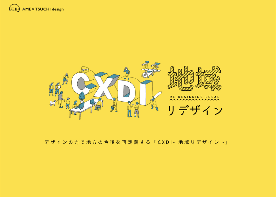 CXDI 地域リデザイン
